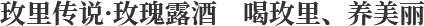 玫里传说·玫瑰露酒 喝玫里、养美丽